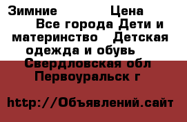 Зимние  Viking › Цена ­ 1 500 - Все города Дети и материнство » Детская одежда и обувь   . Свердловская обл.,Первоуральск г.